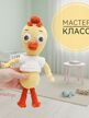 МК Цыплёнок в белой футболке
