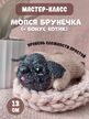 МК спицами Мопся Брунечка+бонус котик. Автор Ирина Кочетова
