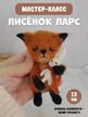 МК спицами Лисёнок ЛАРС+зайка в подарок Автор Ирина Кочетова.