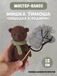 МК спицами МИШУТКА + лошадка в подарок Автор Ирина Кочетова