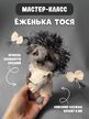 МК спицами "Ёженька ТОСЯ"(серия толстопопики)Автор Ирина Кочетова