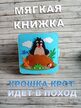 Мягкая книжка из фетра "Крошка крот идёт в поход"