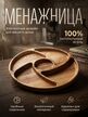 Менажница 28 см
