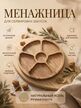 Менажница 28 см