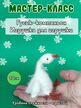 МК спицами Маленький Гусик Автор Ирина Кочетова
