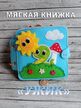 Мягкая книжка из фетра "Ужик"