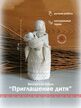"Приглашение дитя" авторская кукла