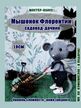 МК спицами Мышонок Флорентин Автор Ирина Кочетова