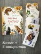 Комплект: Книга "Приручение Чучундры" А.Зимин, Л.Дроздова и 5 открыток по иллюстрациям