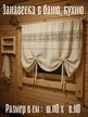 Шторы для бани хлопок рогожка с кружевом 110х110
