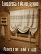 Шторы для бани хлопок рогожка с кружевом 60х80