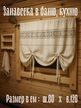 Шторы для бани хлопок рогожка с кружевом 80х120