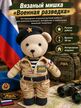 Мишка вязаный Военная разведка