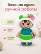 Вязанная кукла