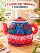 Грелка на чайник с подставкой