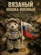 Вязаный мишка-военный